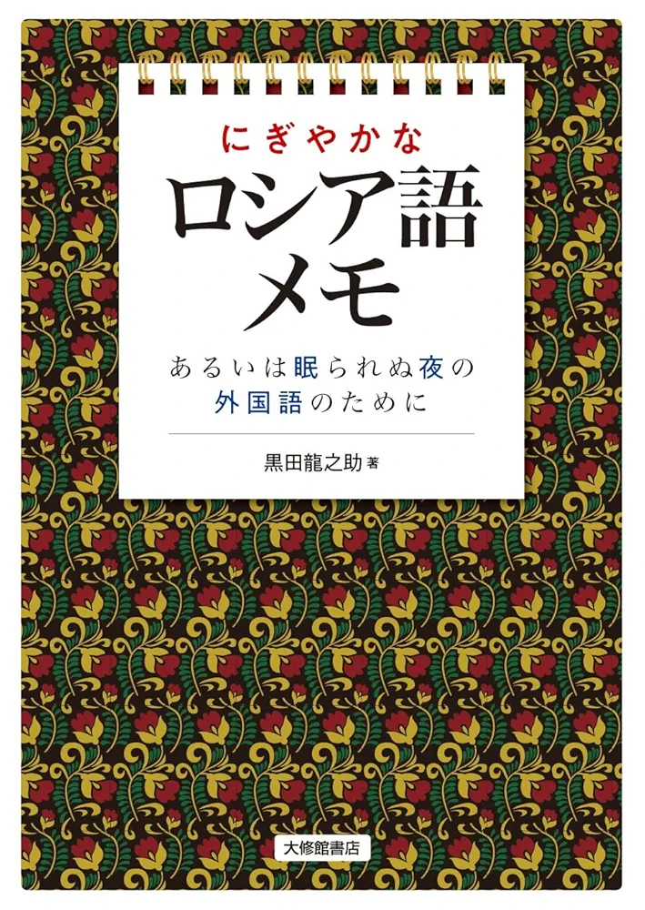 にぎやかなロシア語メモーあるいは眠られぬ夜の外国語のために